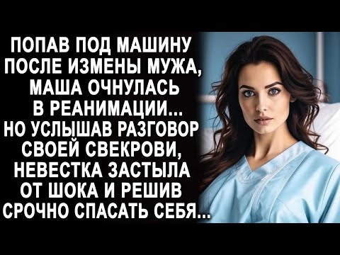 Очнувшись в палате, Маша застыла от шока, услышав разговор своей свекрови  И решив срочно