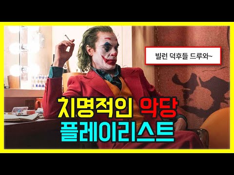 🔥빌런 나가신다, 길을 비켜라! 치명적인 악당 플레이리스트 l 팝송 PLAYLIST