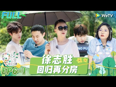 第6期-上：新老坞民大集结！650合伙激怒宋丹丹《五十公里桃花坞 第3季》Wonderland S3 EP6-1 FULL