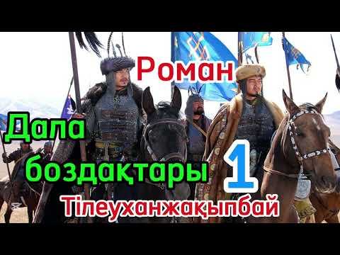 Ата бабамыз қандай қйын күндерді басынан кешрді…… сондада батыл адал кең пейлі ұрпақтарының ….