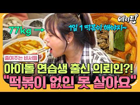 [#에이팅] "떡볶이 없인 못 살아요"🤤 떡볶이 못 끊어서 다이어트 못한다고⁉ 아이돌 연습생 출신이 77kg가 된 이유🔥 | #줄여주는비서들2 3회