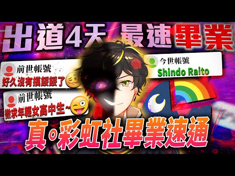 他才是史上最快畢業的彩虹社VTuber?為何他出道4天就畢業?網友們毀掉了他?!僅出道2天就緊急關閉頻道..|彩虹社|Vtuber精華|Vtuber中文|【VT事件小教室#15】