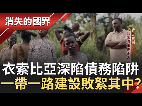 衣索比亞陷債務陷阱？中國一帶一路布局非洲 面子工程大 建設敗絮其中？城鄉差距大釀黑暗面！中國潤世代出逃 川普斬移民美國夢｜李文儀主持｜【消失的國界PART1】20250330｜三立新聞台