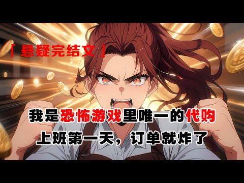 💢《我在陰間開網店》：我進了恐怖遊戲，成爲地府唯一的活人代購。上班第一天，訂單就炸了！