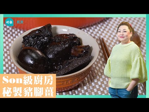 【Son級廚房】新手懶人 秘製鹹蛋豬腳薑 I 唔止添丁都吃得 I 新手輕鬆煮 I添丁醋 I 辣媽CEO 張慧敏 Son姐