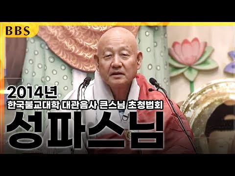 |특집|2014 한국불교대학 대관음사 큰스님 초청법회_성파스님 #백중천도재