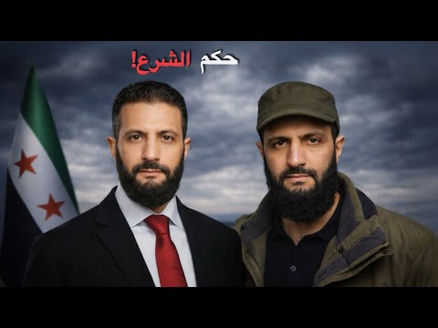 وثائقي للنوم | من هو أحمد الشرع؟ وكيف وصل للحكم في سوريا؟ القصة الكاملة