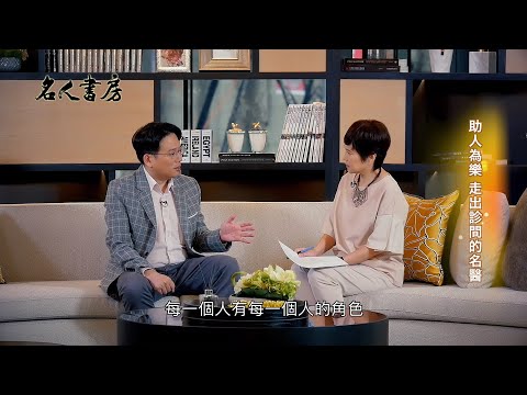 《名人書房》江坤俊：感性醫生翻開活生生的人生書(完整版)