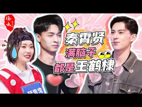 秦霄贤满脑子都是王鹤棣 两人共用一个脑子 联手欺负张颜齐被李雪琴吐槽 #德云那点事儿 #秦霄贤 #德云社 #王鹤棣 #李雪琴 #综艺