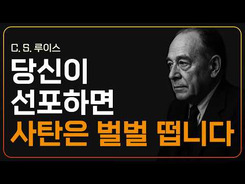 사탄을 벌벌 떨게 만드는 다섯 가지 말씀ㅣCS 루이스ㅣ지혜ㅣ조언ㅣ오디오북