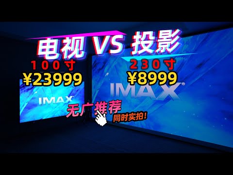 【无广】一篇讲清电视与投影的优劣!大尺寸与好画质如何取舍?对比100寸,150寸,230寸不同场景怎么选?附200台电视与投影参数表!