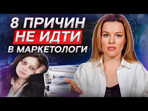 Маркетолог — АДСКАЯ профессия! 8 минусов, которые не вынесут 99 % новичков