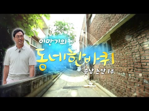 [대세남 동네한바퀴] 여전히 찬란하다 - 충청남도 논산 1부 / KBS 20250927 방송