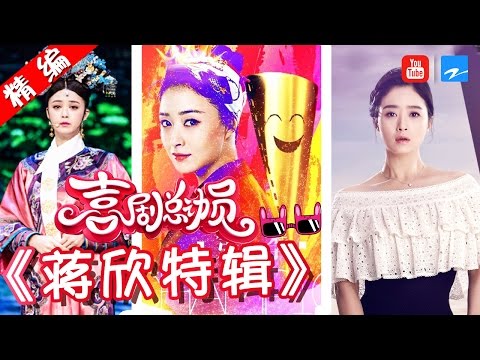 【FULL】【蒋欣华妃特辑！静如处子动如脱兔】 《喜剧总动员》精编版 20161211【浙江卫视官方超清1080P】郭德纲 吴秀波