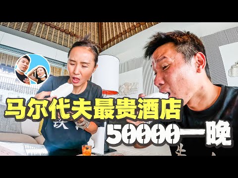 50000一天，开箱马尔代夫最贵酒店，穷游夫妻长见识了｜马尔代夫白马庄园｜马累环礁班度士岛｜百万旅行博主的家