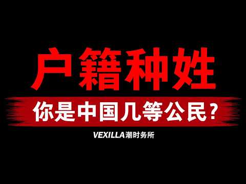 【户籍种姓制】连中共都难以撼动的制度设计 | 我们是中国的第几等人？
