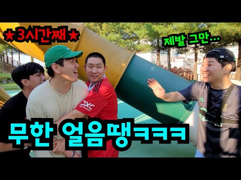 얼음땡할 때 절대 땡 안해주기ㅋㅋㅋ