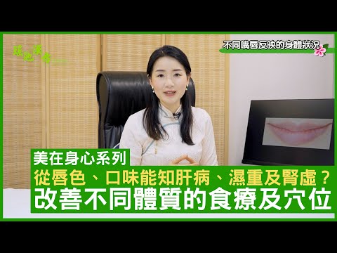 從唇色、口味能知肝病、濕重及腎虛？改善不同體質的食療及穴位 - 鄭丹瑞《健康旦》註冊中醫師 #楊明霞 EP 5 Part 1 (CC中文字幕)