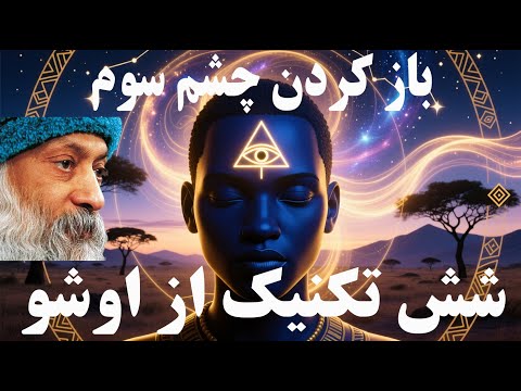 شش تکنیک ساده برای باز کردن چشم سوم - از اوشو