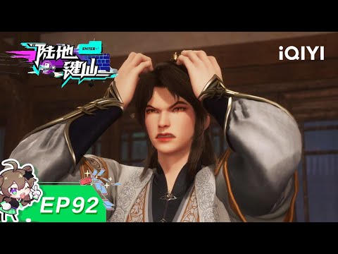 陆地键仙 | EP92:故意无视 恶搞突围 | 爱奇艺国漫 iQIYI Animation | 【加入会员专享最新集】