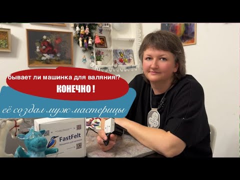 Русские мастера творят чудеса! Муж Светланы создал машинку, которая изменила валяние навсегда!