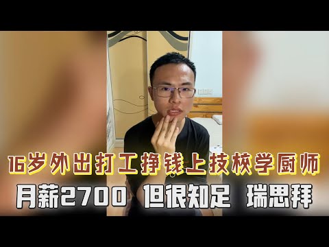 16岁外出打工挣钱上技校学厨师，月薪虽然只有2700但很知足，直言做厨师要有厨德！心态乐观，瑞思拜【户晨风直播2023.05.23】