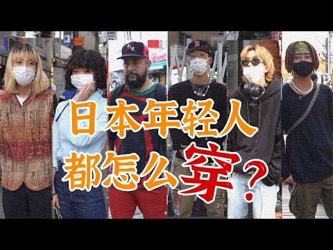 随机采访日本潮人,看看现在日本年轻人都是怎么穿?|衣时独行