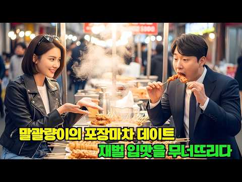 쌍둥이 언니 대신 평범한 직원과 소개팅한 말괄량이 그녀, 길거리 식당에 데려갔다가 편식 재벌 총재 인생 최고의 식사가 되다!