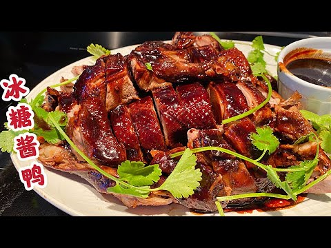62.【冰糖酱鸭】Braised duck with brown sauce 浓油赤酱,无需太多香料，吃出鸭子的原汁原味