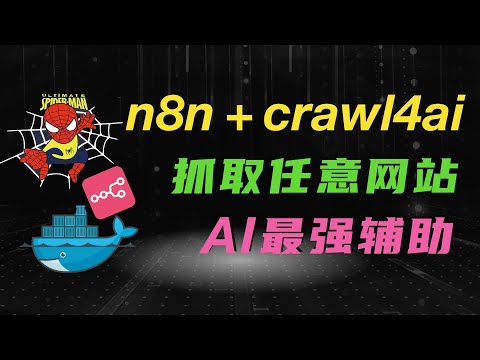 AI最强辅助！n8n+crawl4ai工作流，一键抓取任意网站！搭建RAG知识库+MCP自动化，让你的AI更准！更强！