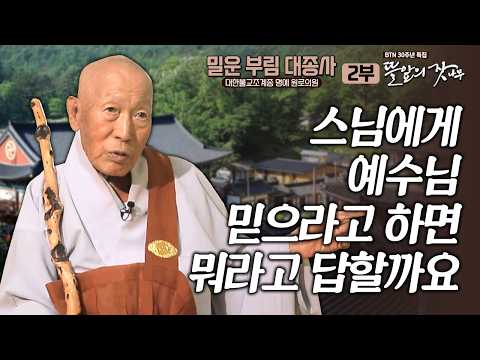 스님에게 예수님 믿으라고 물어본다면 어떻게 대답할 것 같아요? | 뜰 앞의 잣나무 6화 대한불교조계종 명예 원로의원 밀운 부림 대종사✨BTN 30주년 특집 큰스님께 듣는 인생 🙏
