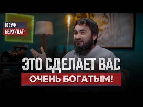 Это точно сделает тебя богатым! | КАК СТАТЬ БОГАТЫМ КУПИТЬ СЕБЕ РАЙ У АЛЛАХА? | Юсуф Берхудар