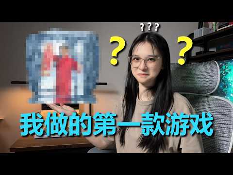 离谱，这竟然是我做的第一款游戏！