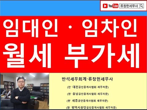 상가임대인 임차인간 상가월세 부가세( 간이과세자가 상대방인 경우 분쟁발생)/부가세금절세/공인중개사전문/상가부동산전문세무사/세금상식/세무상담/절세TV/세무사직강