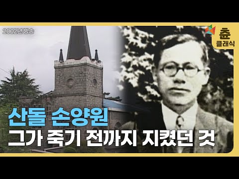 손양원 목사가 죽기 직전 했던 말 한마디│산돌 손양원│#츈클래식 | CBS 특선 다큐멘터리 (SD)