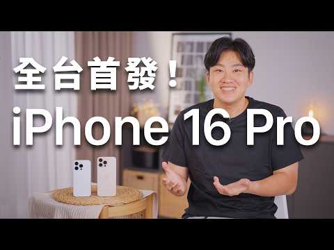 1萬字爆肝實測分析！iPhone 16 Pro實機開箱！全台首開！【Joeman】