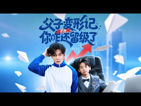 [HOT]Reborn  and my dad is the worst student in the class|#shortdrama #cool #bilingual #shuangwen
