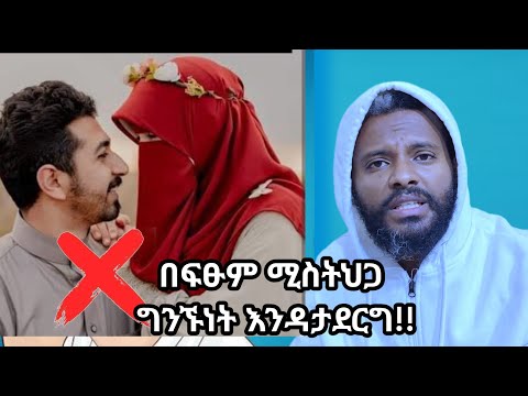 በፍፁም ሚስትህጋ ግንኙነት እንዳታደርግ!! በነዚህ ሰአት