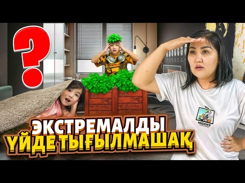 КӨЗАЙЫМ ЖЫЛАП ҚАЛДЫ😳ЭКСТРЕМАЛДЫ ҮЙДЕ ТЫҒЫЛМАШАҚ🤪ОЙНАП КӨРІҢДЕРШ ӨТЕ ҚЫЗЫҚ😅