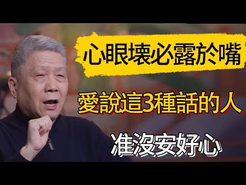 「心眼壊，必露於嘴」，愛說這3種話的人，准沒安好心#觀復嘟嘟 #馬未都 #圆桌派 #观复嘟嘟