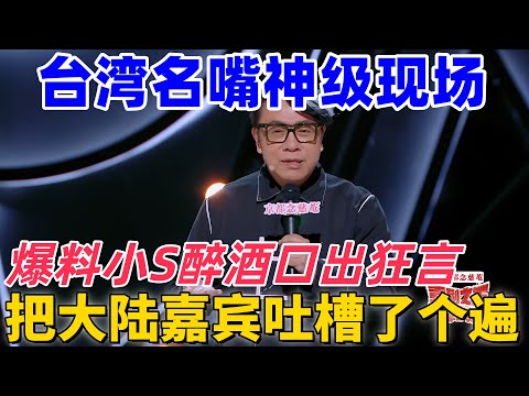 【喜劇之王單口季】不愧是臺灣名嘴！脫口秀天花板！蔡康永把大陸嘉賓和節目組吐槽了個遍，爆料小S喝醉酒口出狂言 #搞笑 #脱口秀 #funny #standupcomedy