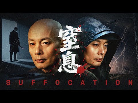 【悬疑惊悚电影】《窒息》【葛优颠覆出演】白天是疼妻暖男，夜晚化身精神病魔！双重人格丈夫深夜弑妻后，第一人格竟产生幻觉：他感觉妻子还活着，监控拍下他对着空气说话的诡异画面，下一个受害者会是谁呢？