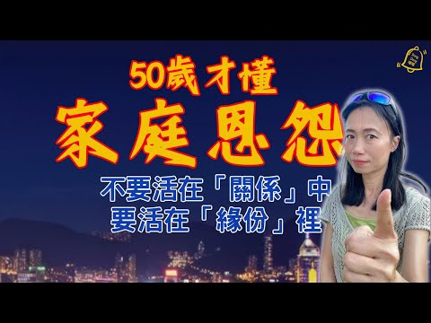 50歲才懂：家庭恩怨背後的真相——如何擺脫情感綁架，活在緣份中 #德國國家級認證社會教育家 #噹噹在德國 #心理輔導  #吸引力法則 #香港人 #德國 #移民