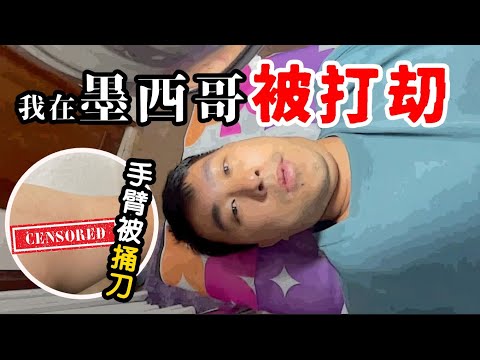 我在墨西哥被山賊打劫了！