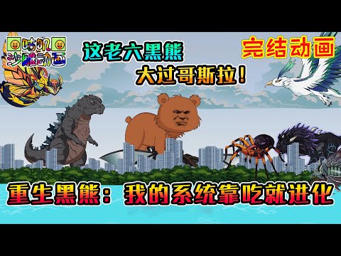 【完結】沙雕動畫《重生黑熊：我的系统靠吃就进化》这老六黑熊，吃得比哥斯拉还大了？？#咕叽沙雕动画 #动画 #沙雕動畫