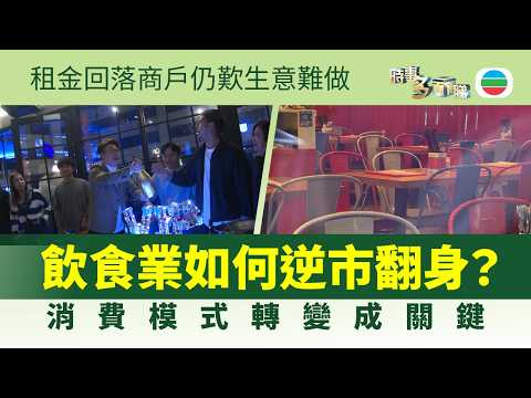 時事多面睇｜飲食業歷轉型期　如何逆市翻身？｜2026年2月23日｜TVB News