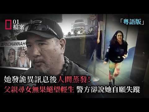 錯過航班後，她發詭異訊息人間蒸發！父親尋女無果絕望輕生，假結婚陰謀讓警方斷言她自願失蹤？
