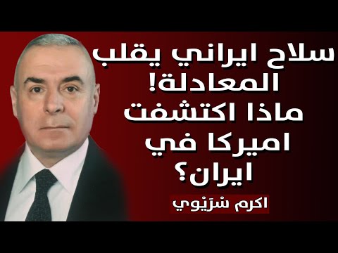 سلاح ايراني يقلب المعادلة ! ماذا اكتشفت اميركا في ايران ؟