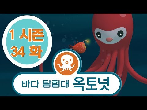 바다 탐험대 옥토넛 - 청베도라치 (시즌1 에피소드34 - 전체에피소드)