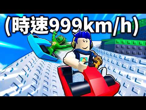 挑戰在推車遊戲開到99,999最快速度！但！太快就會掉出去💀【Roblox Ride A Cart Down A Slide - 有感筆電】